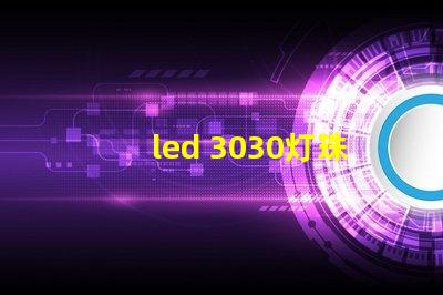 led 3030灯珠价格